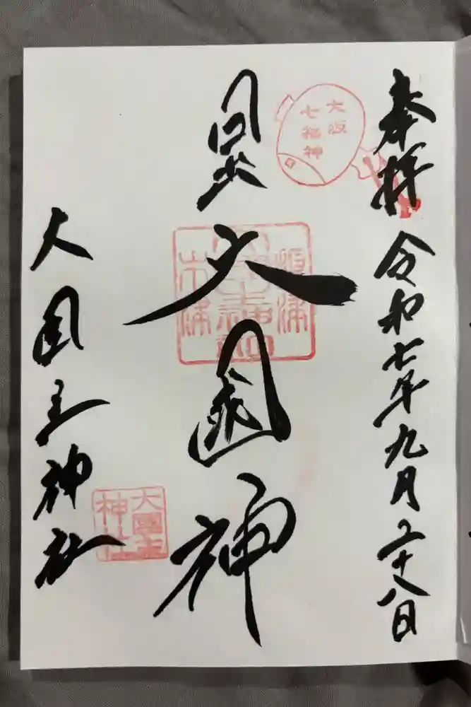 敷津松之宮　大国主神社の御朱印