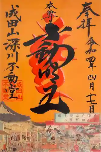 成田山深川不動堂（新勝寺東京別院）の御朱印