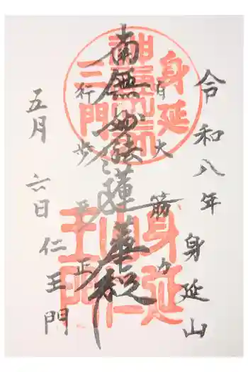 恵善坊の御朱印 2020年11月