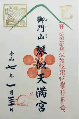 御門山琴似天満宮(北海道)