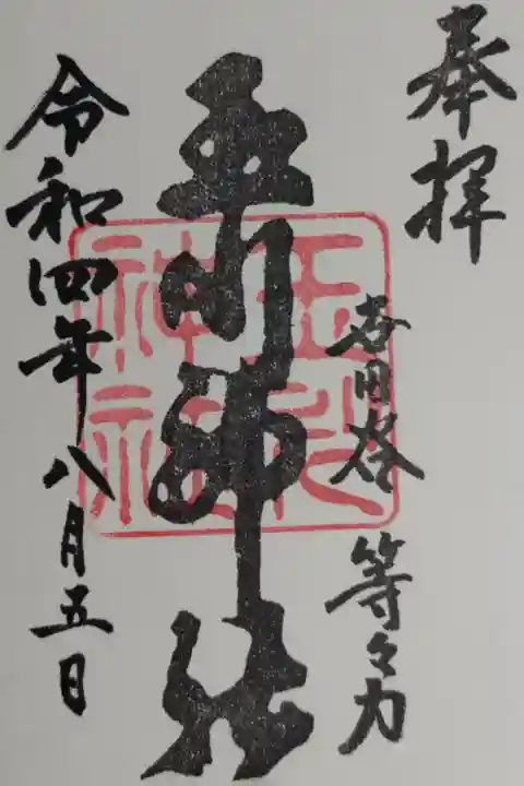 世田谷 等々力 玉川神社