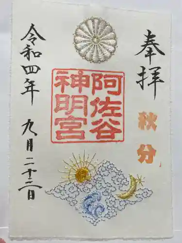 阿佐ヶ谷神明宮の御朱印