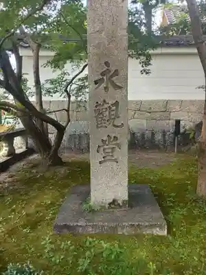 禅林寺(永観堂)(京都府)