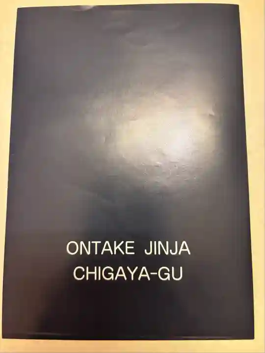 御嶽神社茅萱宮(岐阜県)