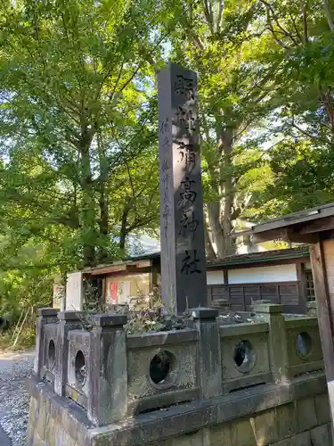 彌高神社(秋田県)