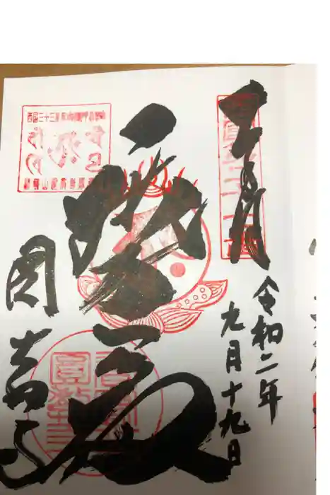 圓教寺の御朱印