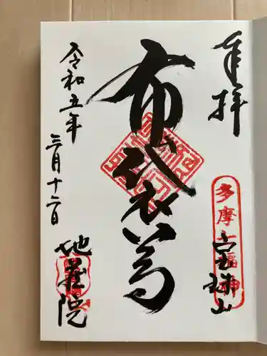 地蔵院の御朱印