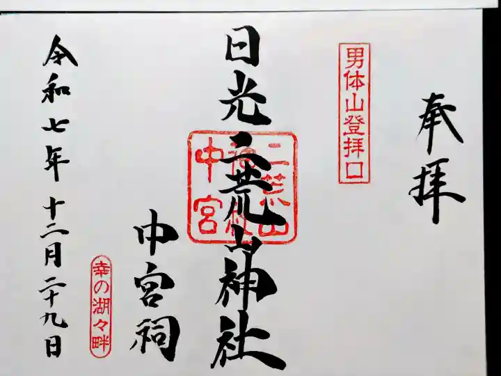 日光二荒山神社中宮祠の御朱印