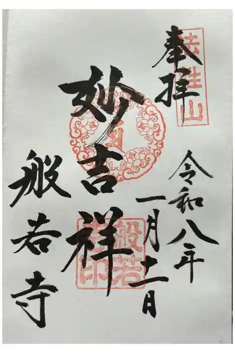 般若寺 ❁﻿コスモス寺❁の御朱印