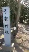 子安神社のその他建物