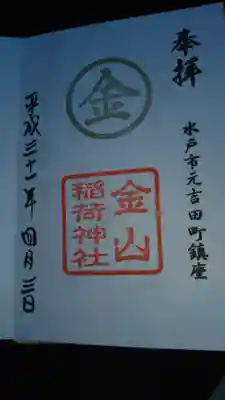 金山稲荷神社の御朱印