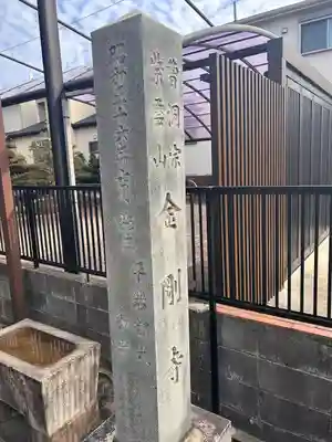 金剛寺(愛知県)