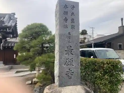 最願寺の{uncategorized: "未分類", other: "その他", undefined: "問題あり", building: "その他建物", grave: "お墓", sacred_gate: "鳥居", guardian: "狛犬", statue: "像", buddha: "仏像", history: "歴史", nature: "自然", garden: "庭園", animal: "動物", pagoda: "塔", temizu: "手水舎", mountain_gate: "山門・神門", sanctuary: "本殿・本堂", subordinate: "末社・摂社", art: "芸術", scenery: "景色", jizo: "地蔵", ema: "絵馬", goshuin: "御朱印", omikuji: "おみくじ", items: "授与品その他", amulet: "お守り", goshuincho: "御朱印帳", eats: "食事", festival: "お祭り", votive_dance: "神楽", shichigosan: "七五三参", wedding: "結婚式", experience: "体験その他", initially: "初詣", around: "周辺", anti_infection: "感染症対策"}