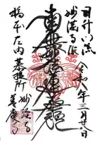 妙経寺(福井県)