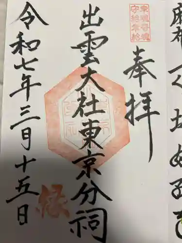 出雲大社東京分祠(東京都)