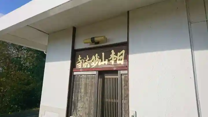 妙法寺(三島市)(静岡県)