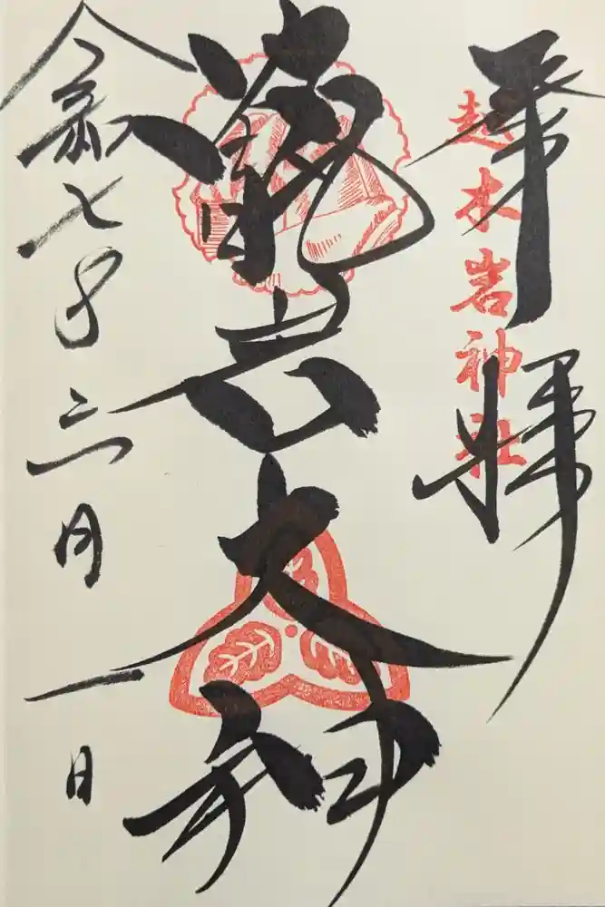 越木岩神社の御朱印