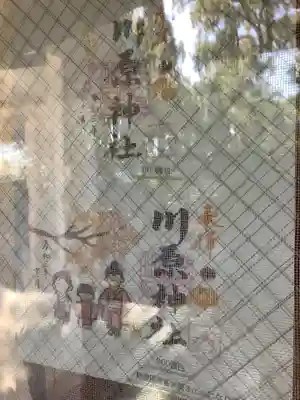 川原神社のその他建物