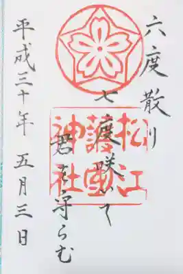 松江護国神社の御朱印