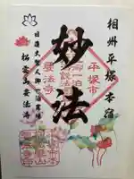 要法寺の御朱印