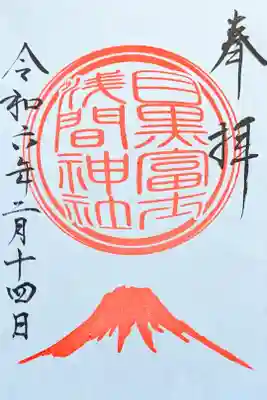 上目黒氷川神社の境内末社　　　　　　　　　　　　　　
令和6年 『目黒富士浅間神社』　　　　　　　　　　　　　　　　　　
初穂料 500円