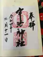 宇治神社の御朱印