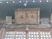 第六天神社(埼玉県)
