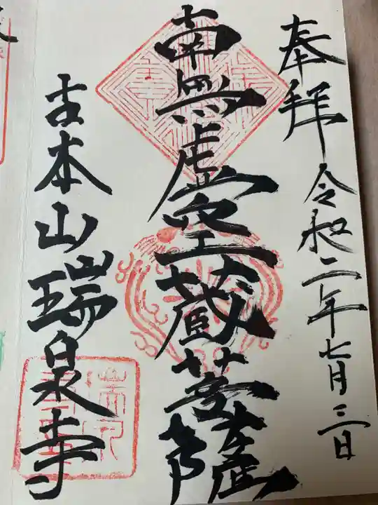 瑞泉寺の御朱印