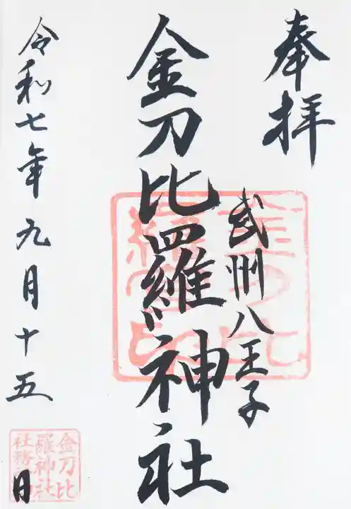 金刀比羅神社(東京都)