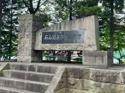 石山神社(北海道)