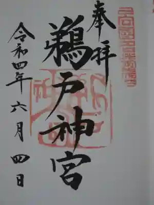 御朱印