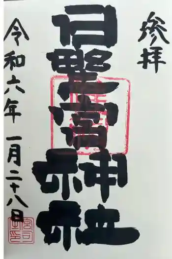 日野宮神社の御朱印 2024年01月