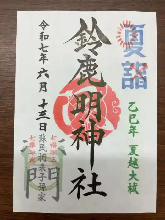 鈴鹿明神社の御朱印