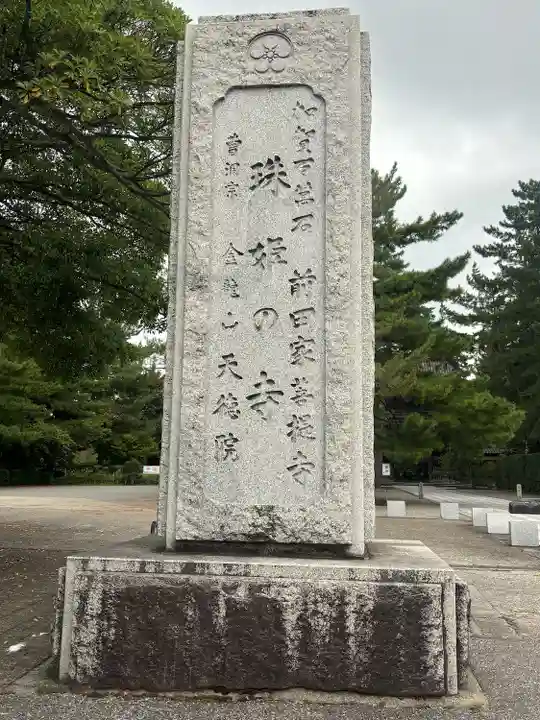 天徳院(石川県)