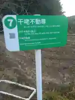 干咾不動尊(宮城県)