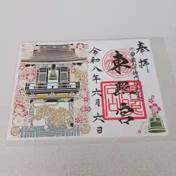 水戸東照宮の御朱印 2026年06月