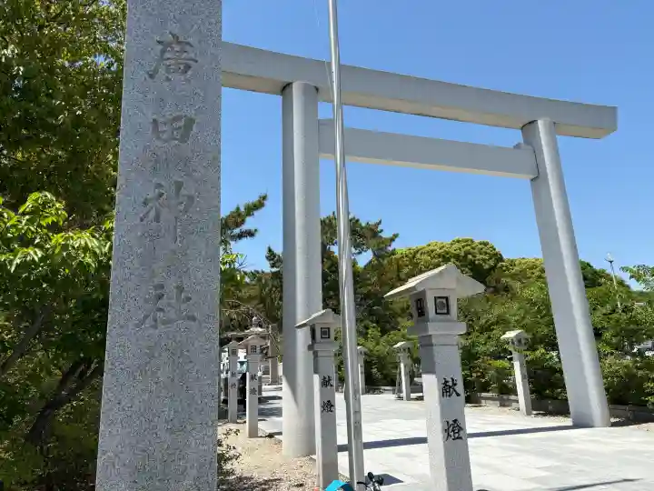 廣田神社の御朱印