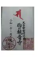 天台宗玄清法流 胸の観音寺の御朱印