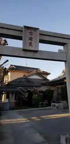 古録天神社の鳥居