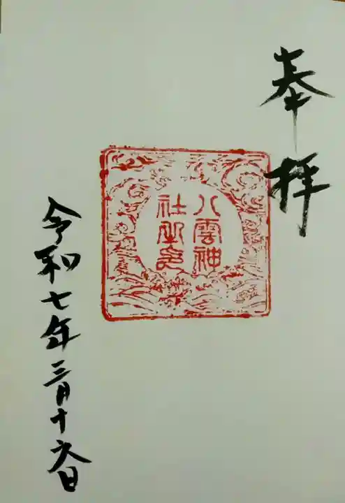 八雲神社(宮城県)