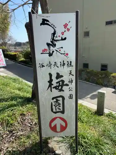 谷崎天神社の{uncategorized: "未分類", other: "その他", undefined: "問題あり", building: "その他建物", grave: "お墓", sacred_gate: "鳥居", guardian: "狛犬", statue: "像", buddha: "仏像", history: "歴史", nature: "自然", garden: "庭園", animal: "動物", pagoda: "塔", temizu: "手水舎", mountain_gate: "山門・神門", sanctuary: "本殿・本堂", subordinate: "末社・摂社", art: "芸術", scenery: "景色", jizo: "地蔵", ema: "絵馬", goshuin: "御朱印", omikuji: "おみくじ", items: "授与品その他", amulet: "お守り", goshuincho: "御朱印帳", eats: "食事", festival: "お祭り", votive_dance: "神楽", shichigosan: "七五三参", wedding: "結婚式", experience: "体験その他", initially: "初詣", around: "周辺", anti_infection: "感染症対策"}