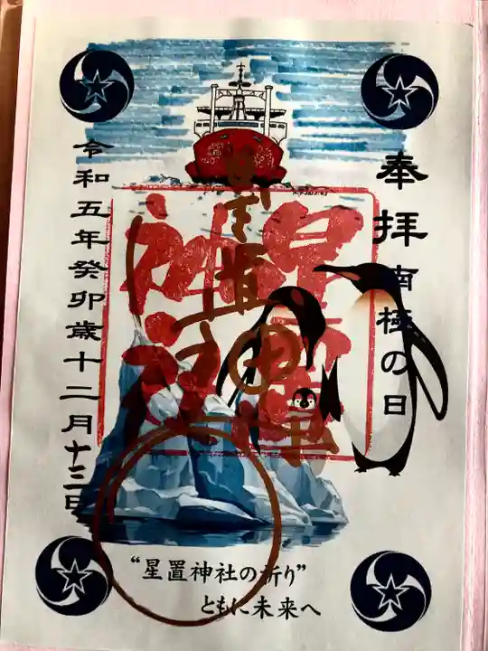 星置神社(北海道)