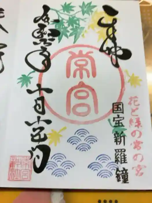 常宮神社の御朱印