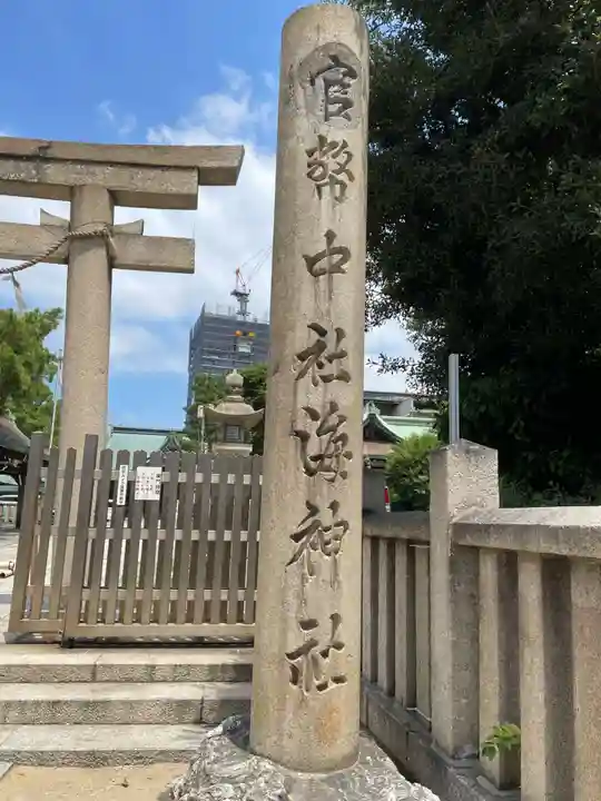 海神社(兵庫県)