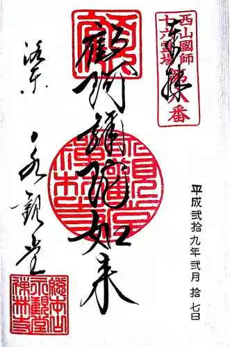 禅林寺（永観堂）の御朱印