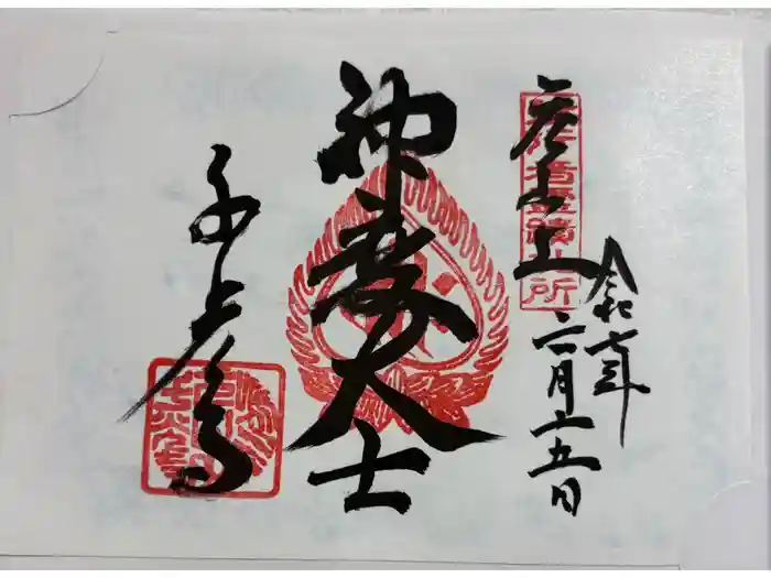 千光寺の御朱印