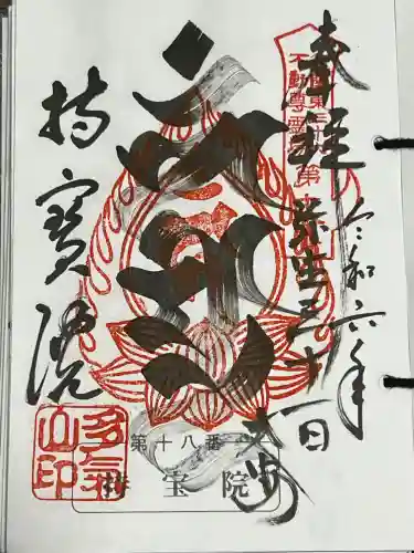 持寳院(多氣山不動尊)の御朱印
