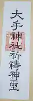 大手神社の授与品その他