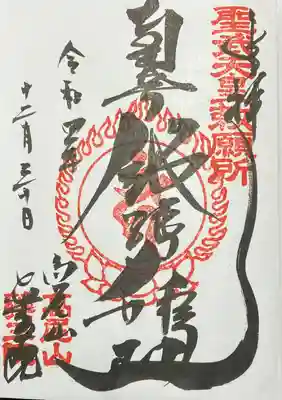 初めての御朱印