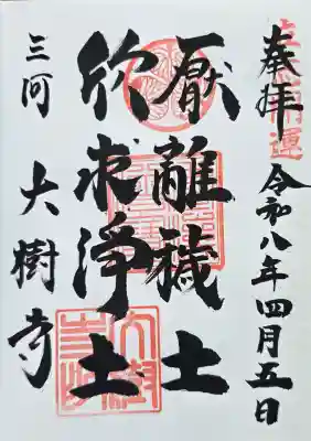 大樹寺（松安院大樹寺）の御朱印